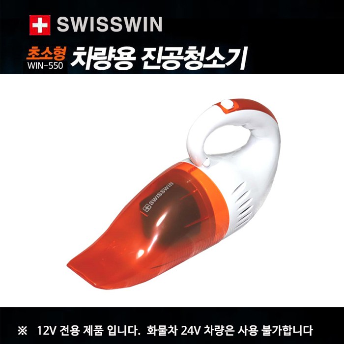 [스위스윈] 차량용 청소기 WIN-550